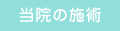 桶谷整骨院 当院の施術法